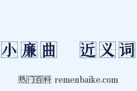 小廉曲謹近义词是什么意思的图片